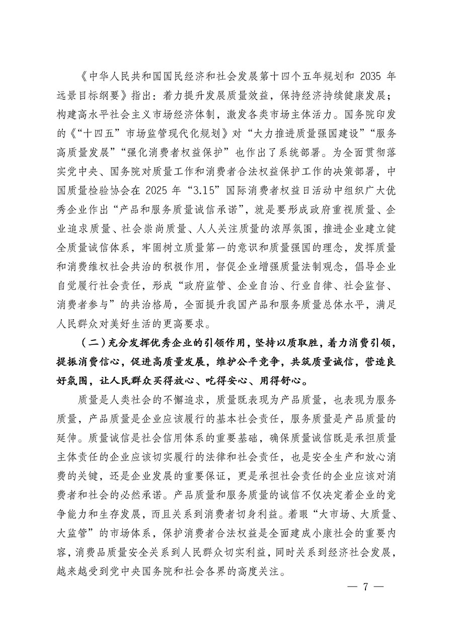中國質(zhì)量檢驗(yàn)協(xié)會關(guān)于組織廣大優(yōu)秀企業(yè)開展2025年“3.15”國際消費(fèi)者權(quán)益日“產(chǎn)品和服務(wù)質(zhì)量誠信承諾”主題活動的通知(中檢辦發(fā)〔2024〕115號)