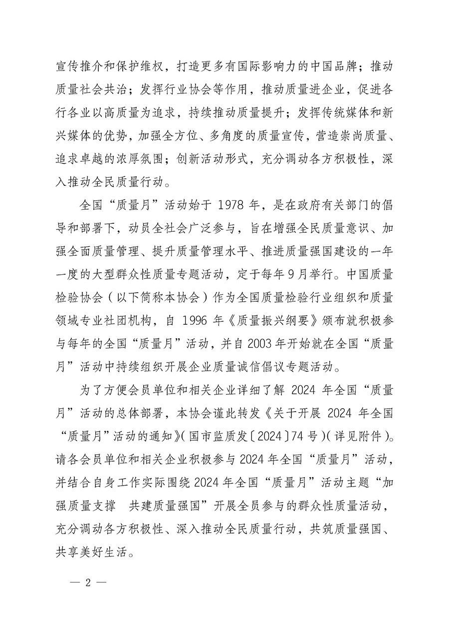 中國質量檢驗協(xié)會關于轉發(fā)《關于開展2024年全國“質量月”活動的通知》的函（質檢協(xié)函〔2024〕116號）