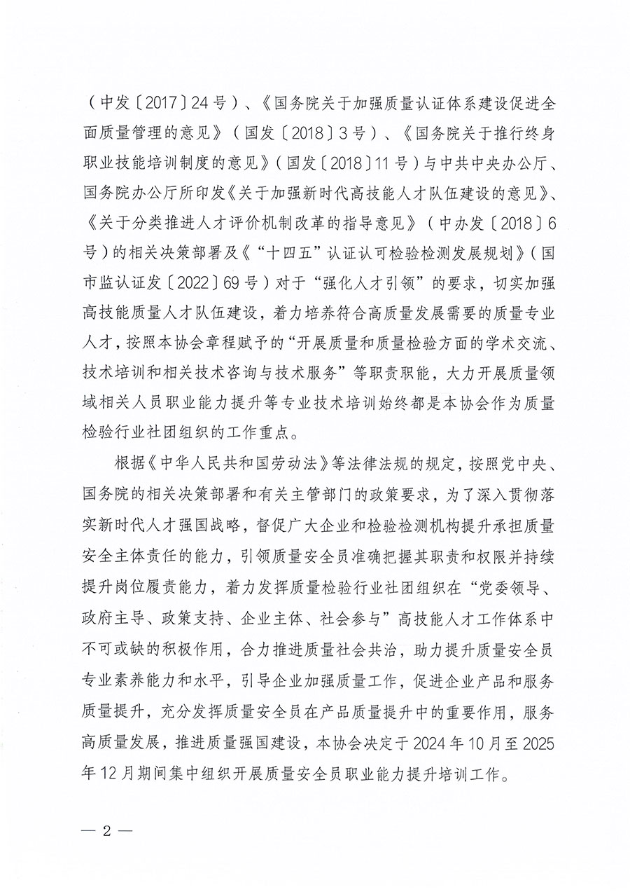 中國質(zhì)量檢驗協(xié)會關(guān)于組織開展質(zhì)量安全員職業(yè)能力提升培訓工作的通知(中檢辦發(fā)〔2024〕117號)
