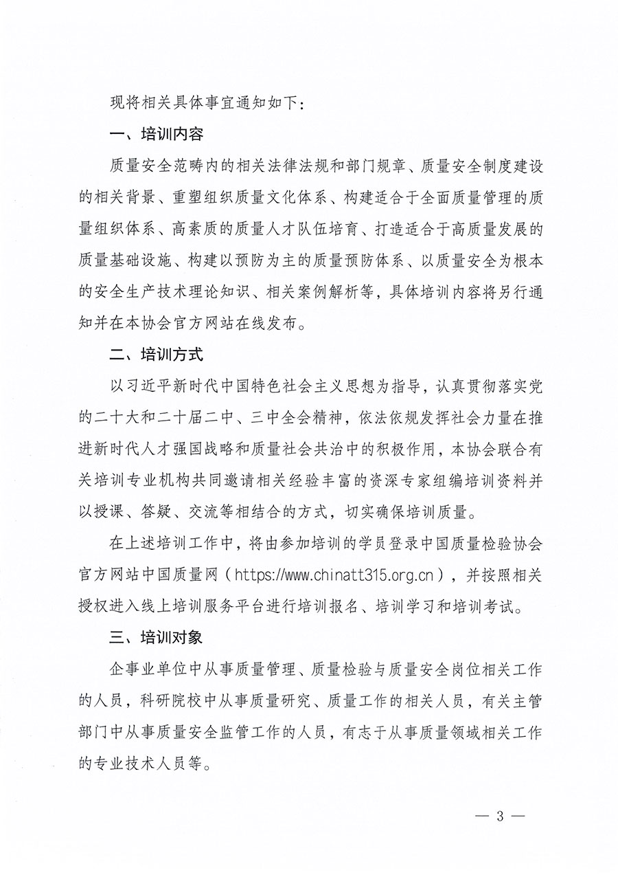 中國質(zhì)量檢驗協(xié)會關(guān)于組織開展質(zhì)量安全員職業(yè)能力提升培訓工作的通知(中檢辦發(fā)〔2024〕117號)