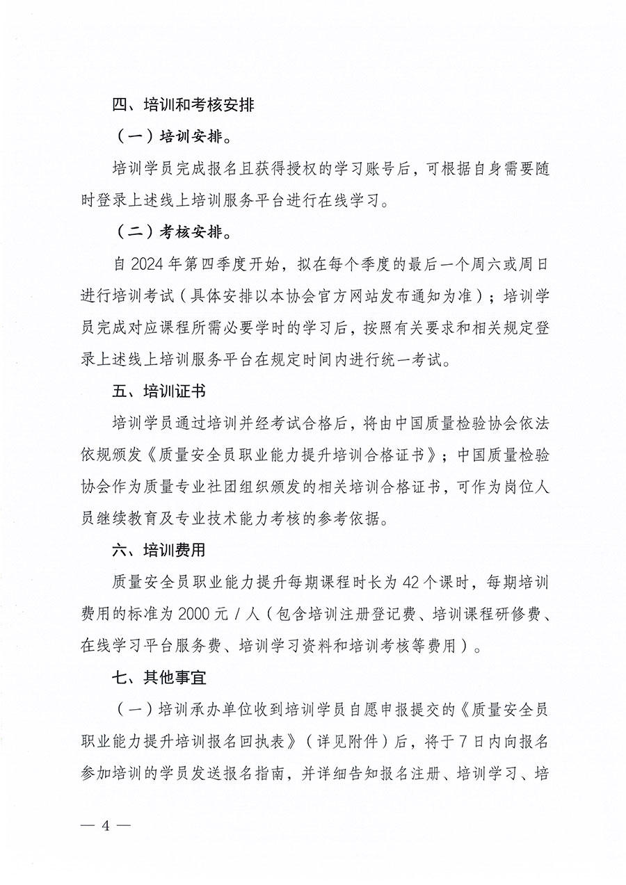 中國質(zhì)量檢驗協(xié)會關(guān)于組織開展質(zhì)量安全員職業(yè)能力提升培訓工作的通知(中檢辦發(fā)〔2024〕117號)
