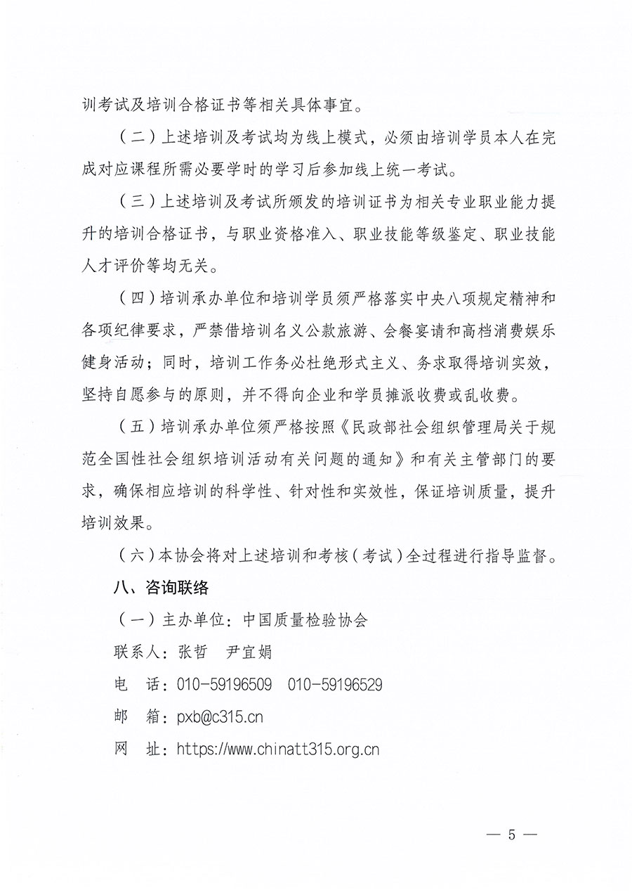 中國質(zhì)量檢驗協(xié)會關(guān)于組織開展質(zhì)量安全員職業(yè)能力提升培訓工作的通知(中檢辦發(fā)〔2024〕117號)