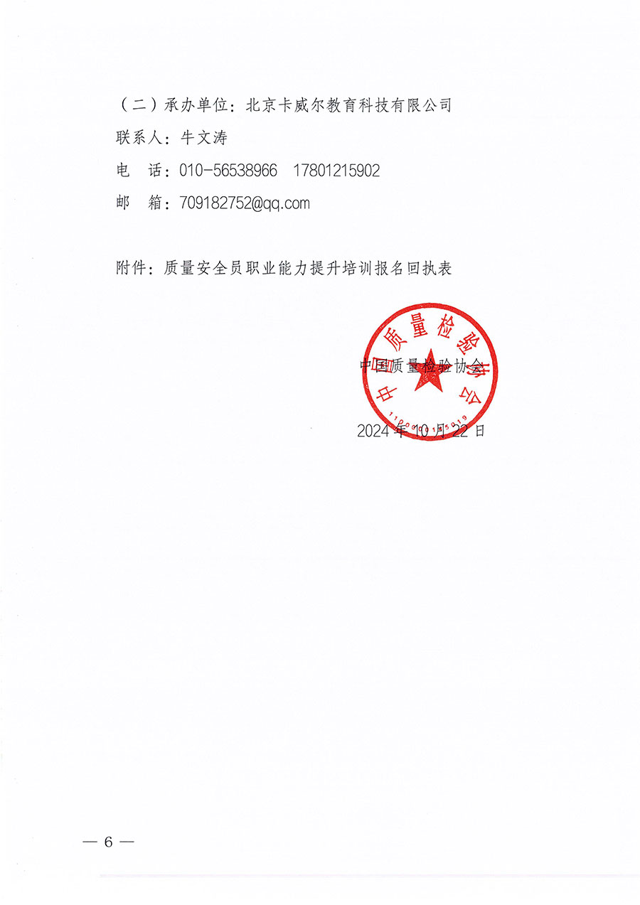 中國質(zhì)量檢驗協(xié)會關(guān)于組織開展質(zhì)量安全員職業(yè)能力提升培訓工作的通知(中檢辦發(fā)〔2024〕117號)