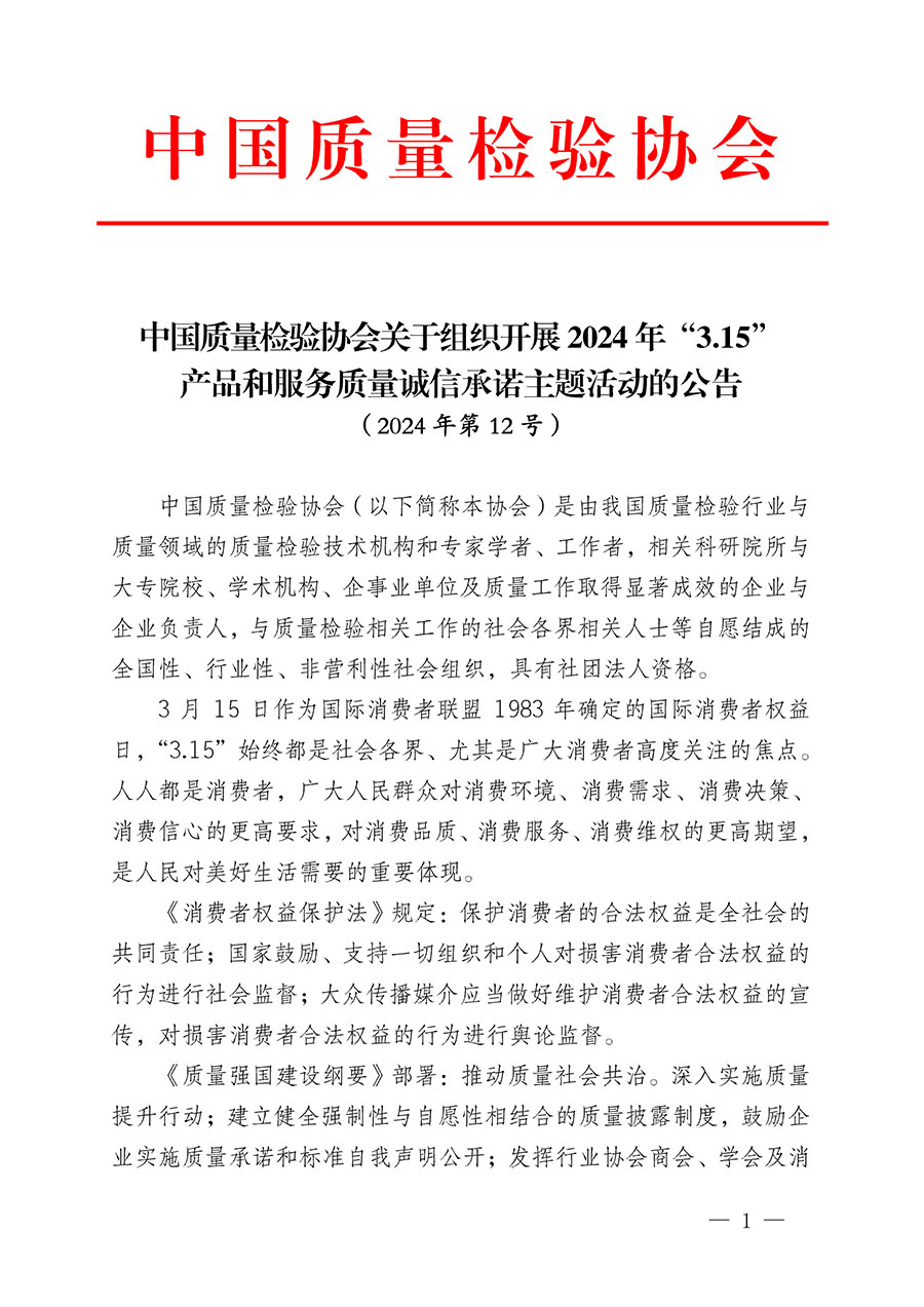 中國質(zhì)量檢驗(yàn)協(xié)會(huì)關(guān)于組織開展2024年“3.15”產(chǎn)品和服務(wù)質(zhì)量誠信承諾主題活動(dòng)的公告(2024年第12號(hào))