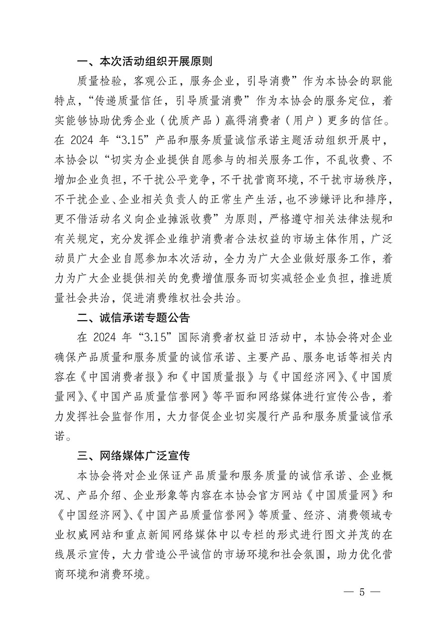 中國質(zhì)量檢驗(yàn)協(xié)會(huì)關(guān)于組織開展2024年“3.15”產(chǎn)品和服務(wù)質(zhì)量誠信承諾主題活動(dòng)的公告(2024年第12號(hào))