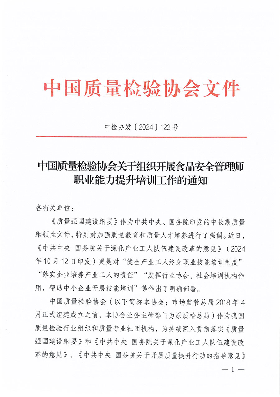 中國質量檢驗協(xié)會關于組織開展食品安全管理師職業(yè)能力提升培訓工作的通知(中檢辦發(fā)〔2024〕122號)