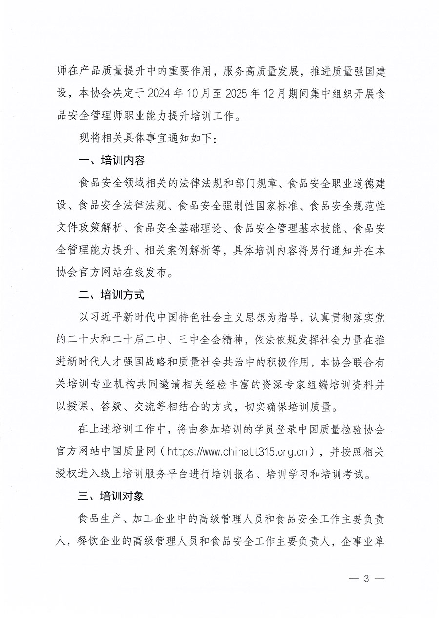 中國質量檢驗協(xié)會關于組織開展食品安全管理師職業(yè)能力提升培訓工作的通知(中檢辦發(fā)〔2024〕122號)