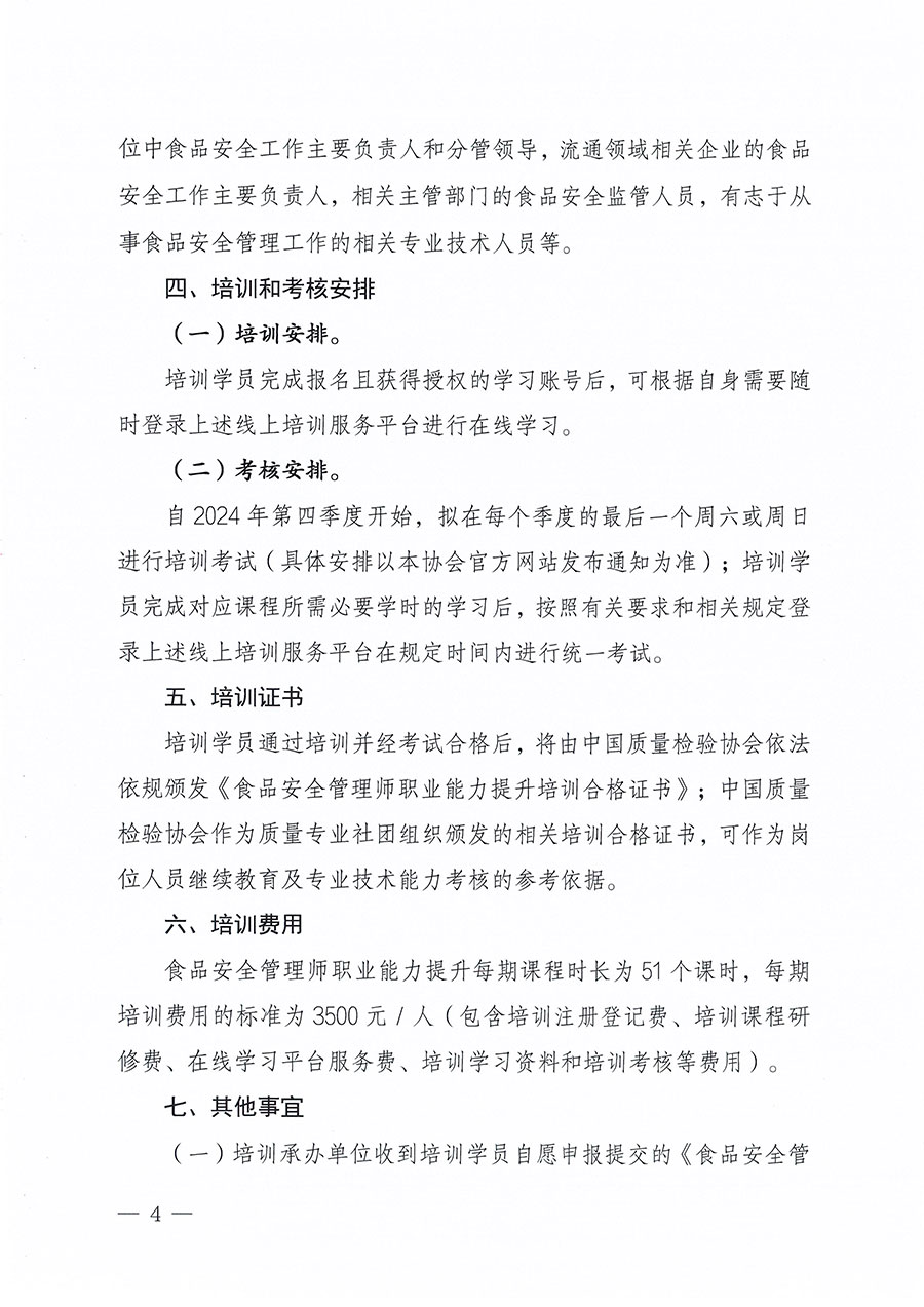 中國質量檢驗協(xié)會關于組織開展食品安全管理師職業(yè)能力提升培訓工作的通知(中檢辦發(fā)〔2024〕122號)