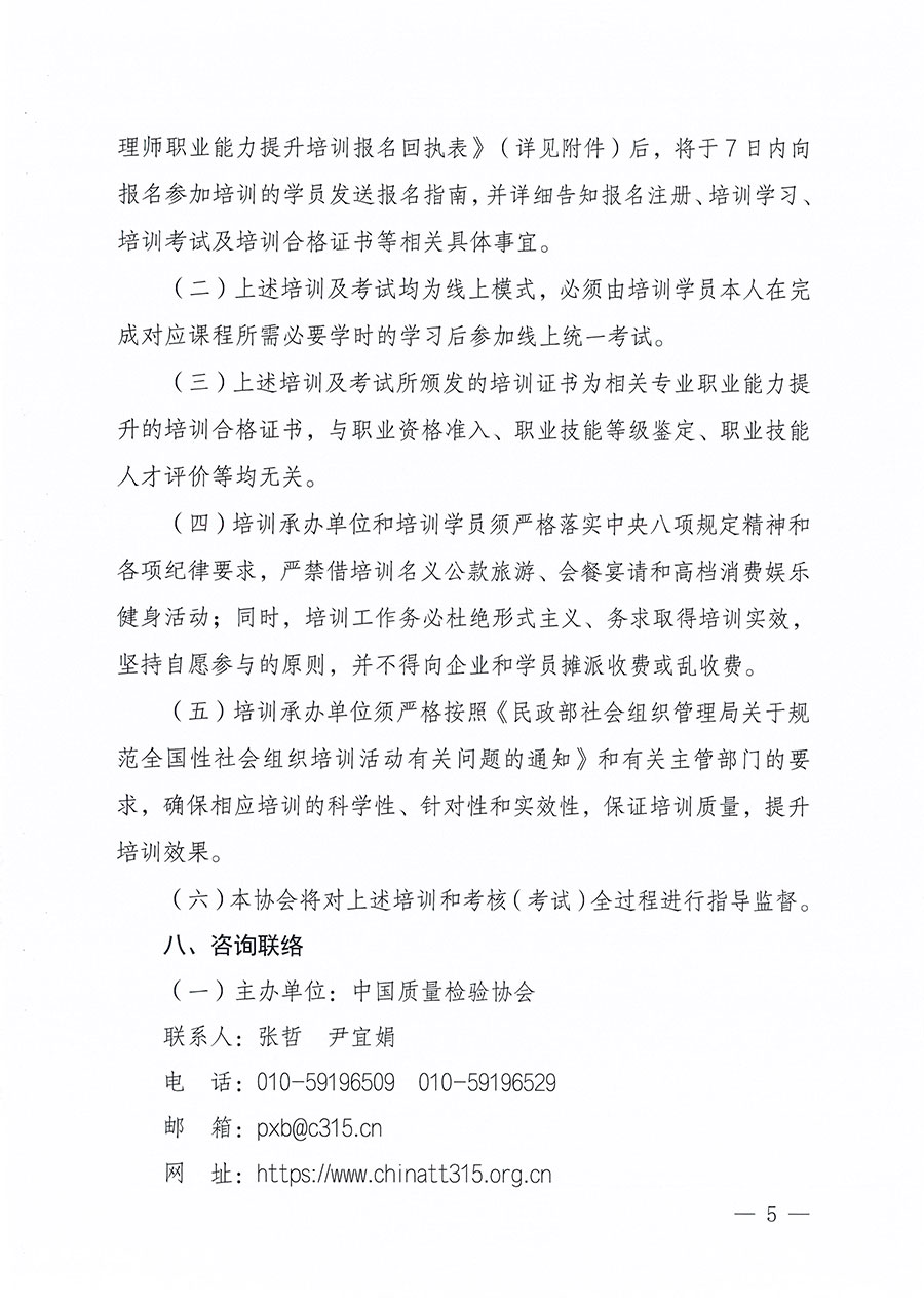 中國質量檢驗協(xié)會關于組織開展食品安全管理師職業(yè)能力提升培訓工作的通知(中檢辦發(fā)〔2024〕122號)