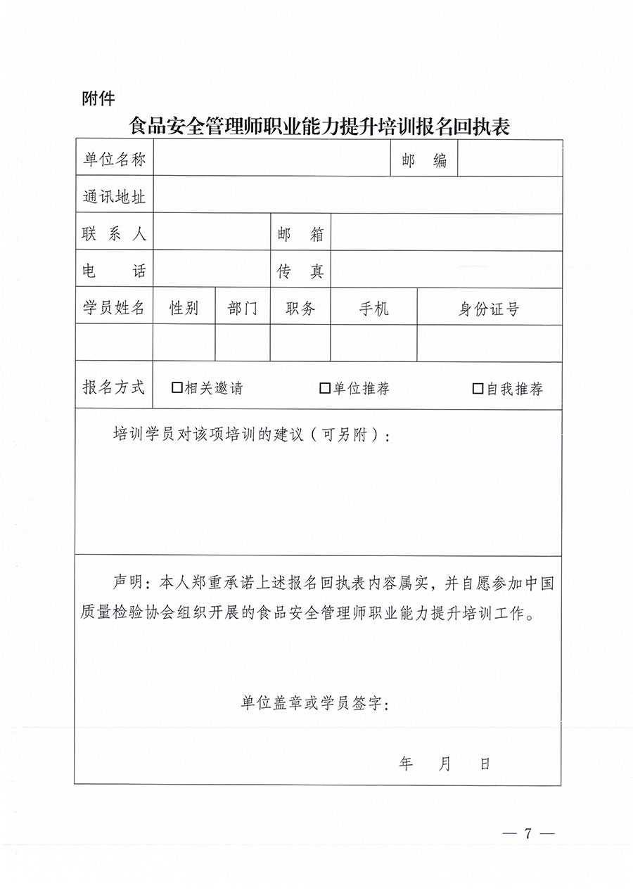中國質量檢驗協(xié)會關于組織開展食品安全管理師職業(yè)能力提升培訓工作的通知(中檢辦發(fā)〔2024〕122號)