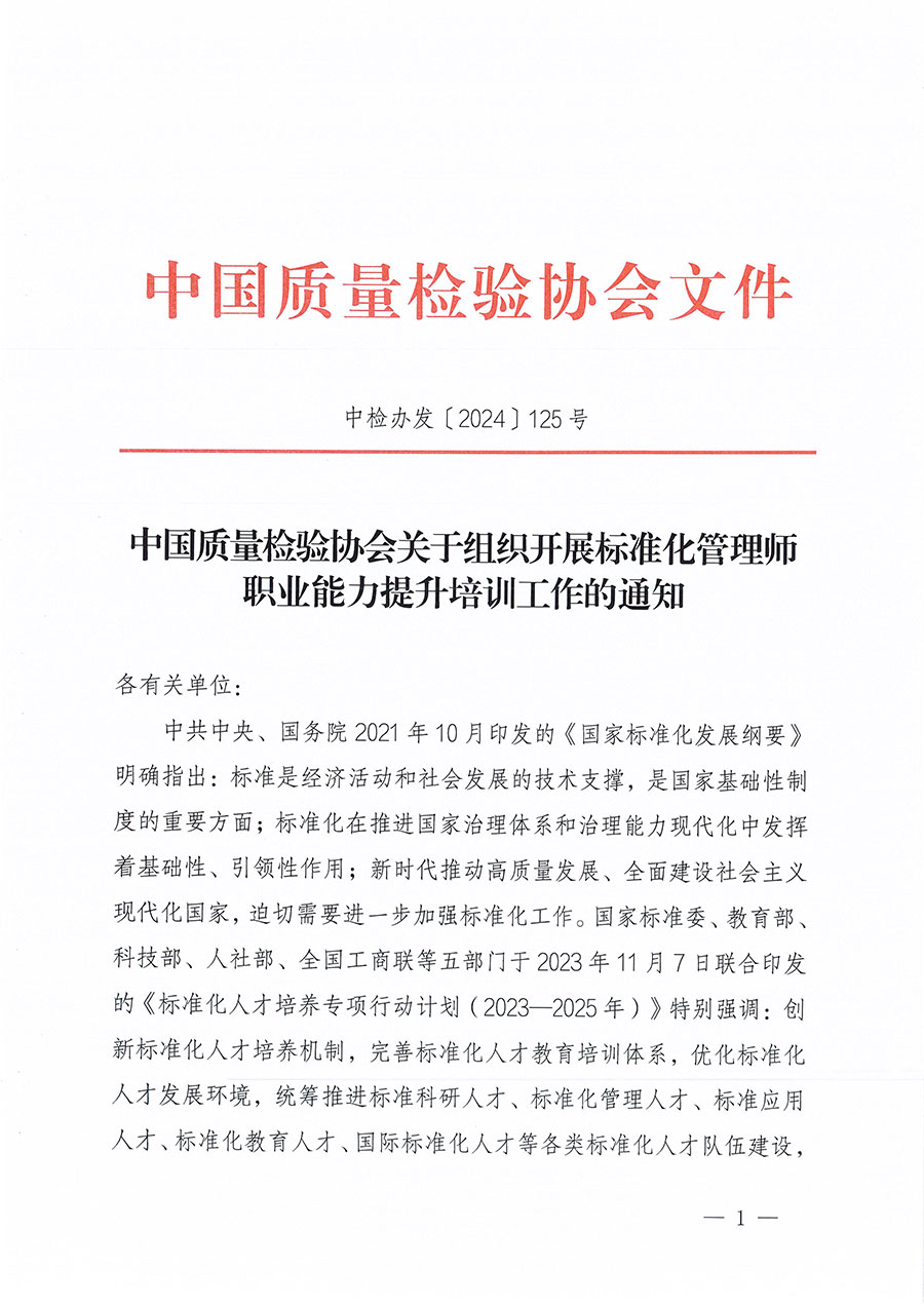 中國質(zhì)量檢驗協(xié)會關(guān)于組織開展標準化管理師職業(yè)能力提升培訓工作的通知(中檢辦發(fā)〔2024〕125號)