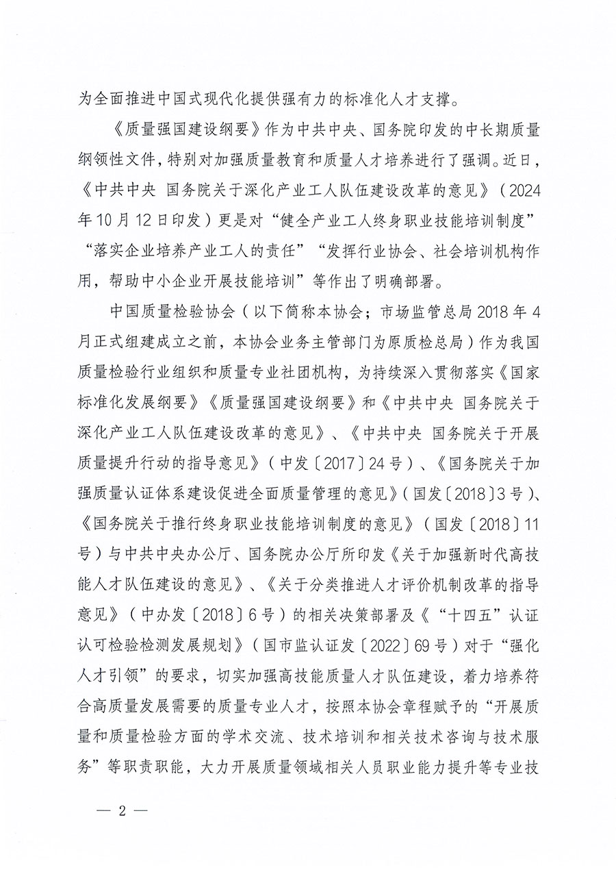 中國質(zhì)量檢驗協(xié)會關(guān)于組織開展標準化管理師職業(yè)能力提升培訓工作的通知(中檢辦發(fā)〔2024〕125號)