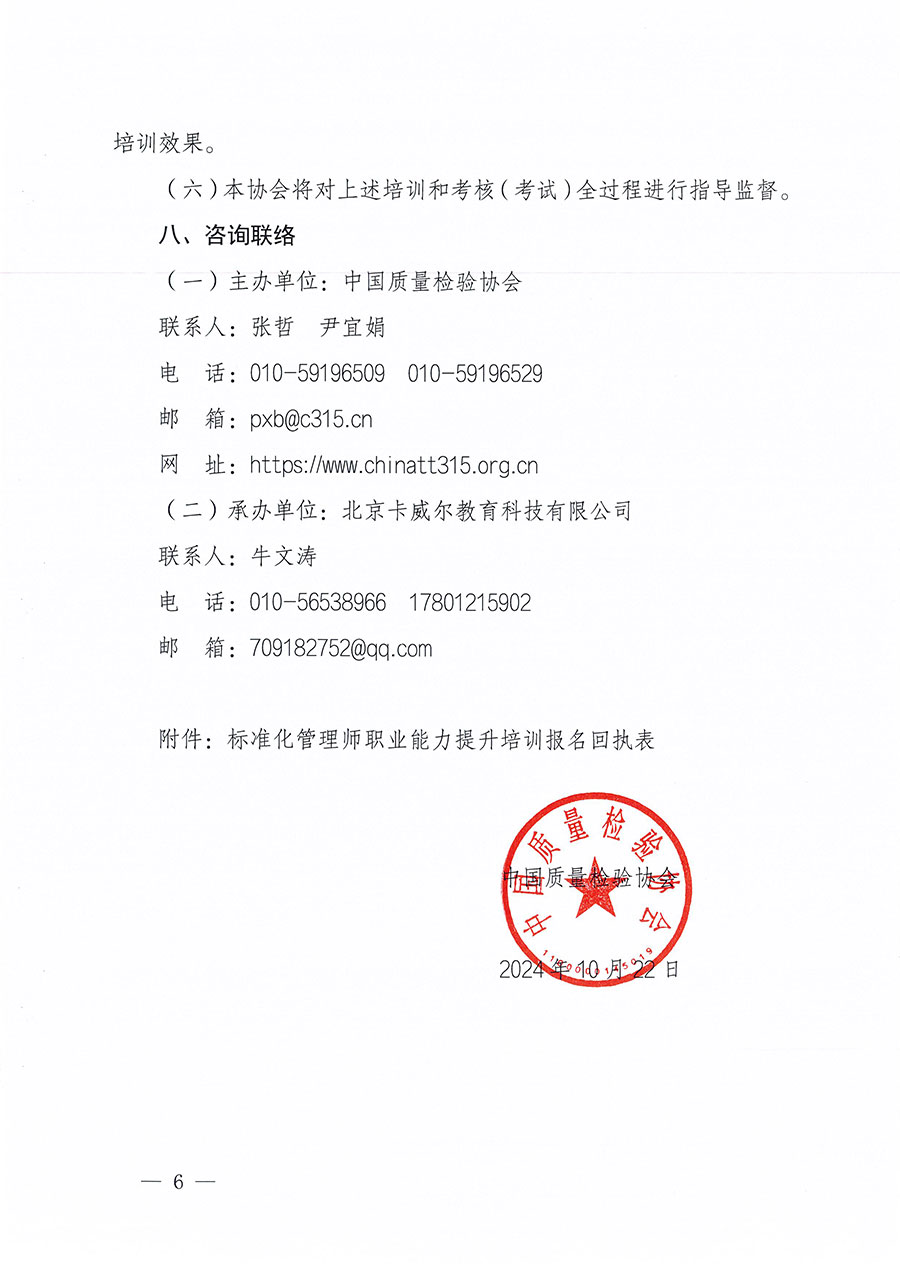 中國質(zhì)量檢驗協(xié)會關(guān)于組織開展標準化管理師職業(yè)能力提升培訓工作的通知(中檢辦發(fā)〔2024〕125號)