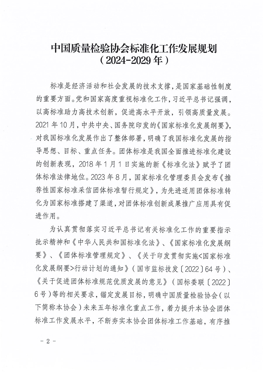 中國質(zhì)量檢驗(yàn)協(xié)會(huì)關(guān)于印發(fā)《中國質(zhì)量檢驗(yàn)協(xié)會(huì)標(biāo)準(zhǔn)化工作發(fā)展規(guī)劃(2024-2029年)》的通知(中檢辦發(fā)〔2024〕16號(hào))
