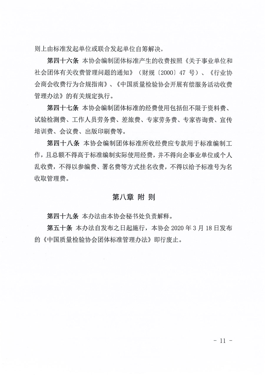中國質(zhì)量檢驗協(xié)會關(guān)于印發(fā)《中國質(zhì)量檢驗協(xié)會團(tuán)體標(biāo)準(zhǔn)管理辦法》的通知(中檢辦發(fā)〔2024〕17號)