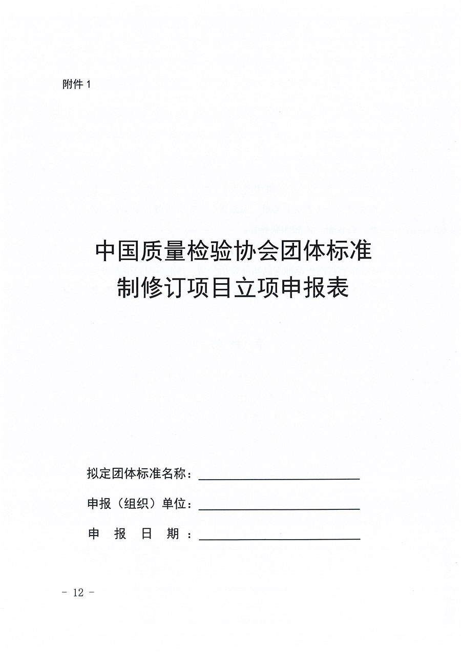 中國質(zhì)量檢驗協(xié)會關(guān)于印發(fā)《中國質(zhì)量檢驗協(xié)會團(tuán)體標(biāo)準(zhǔn)管理辦法》的通知(中檢辦發(fā)〔2024〕17號)