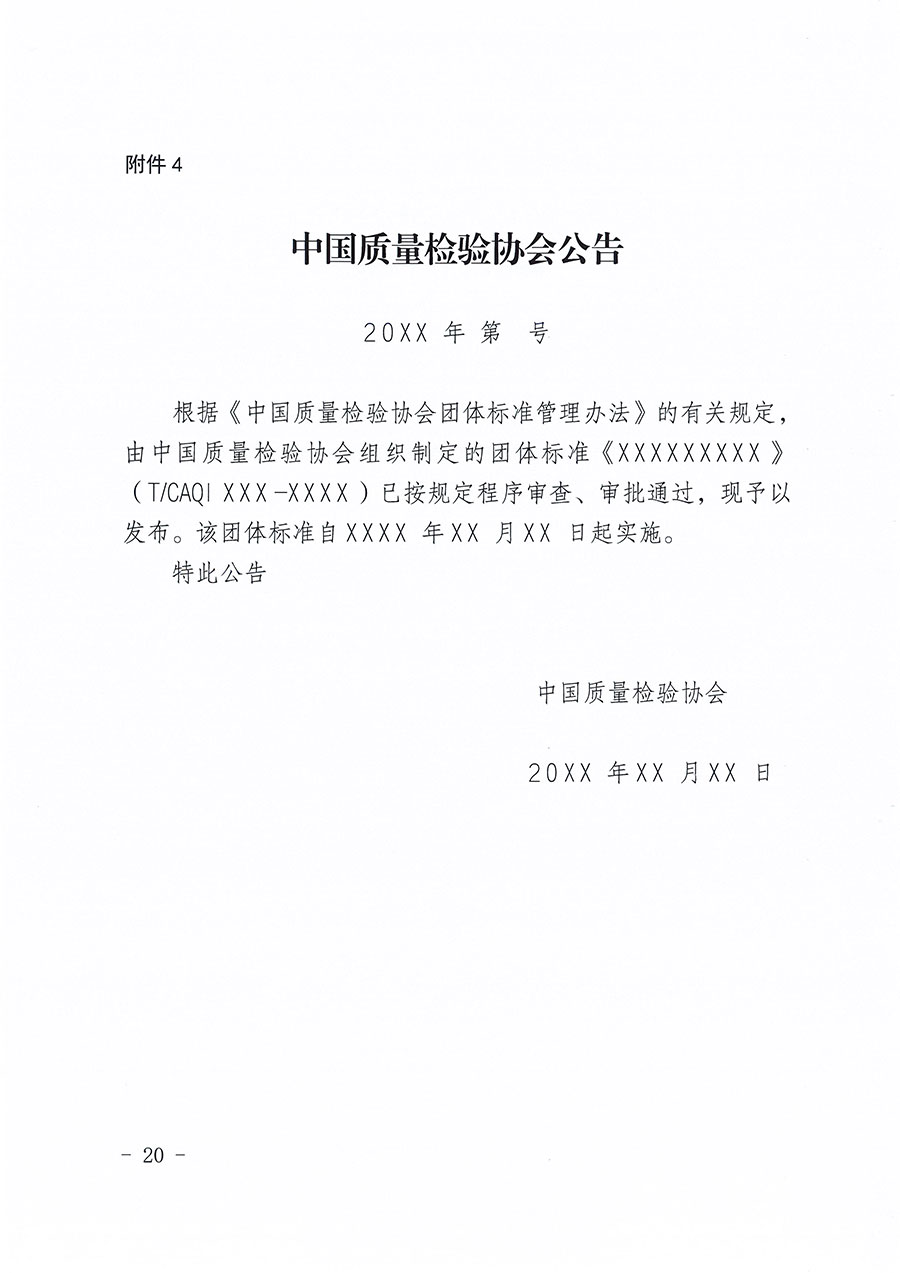 中國質(zhì)量檢驗協(xié)會關(guān)于印發(fā)《中國質(zhì)量檢驗協(xié)會團(tuán)體標(biāo)準(zhǔn)管理辦法》的通知(中檢辦發(fā)〔2024〕17號)