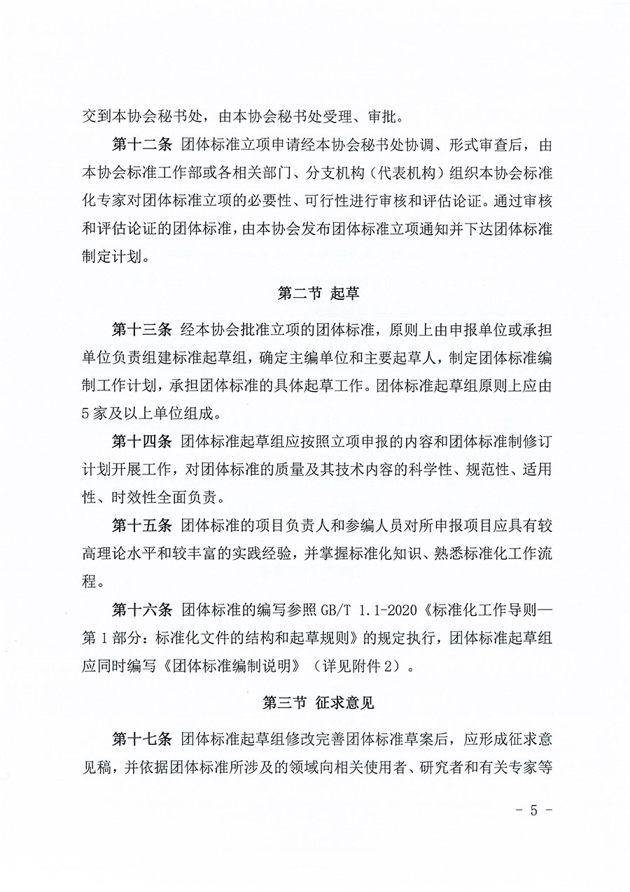 中國質(zhì)量檢驗協(xié)會關(guān)于印發(fā)《中國質(zhì)量檢驗協(xié)會團(tuán)體標(biāo)準(zhǔn)管理辦法》的通知(中檢辦發(fā)〔2024〕17號)