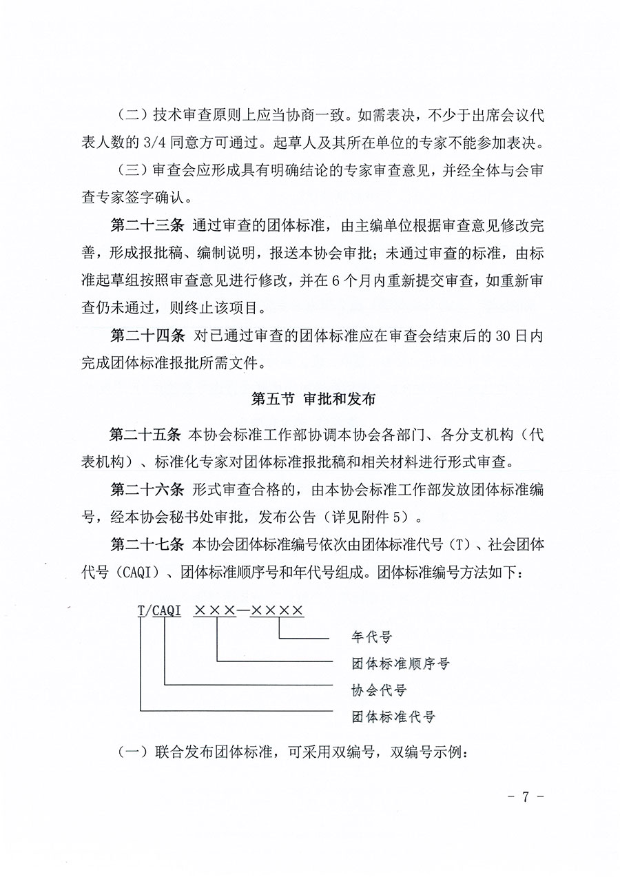 中國質(zhì)量檢驗協(xié)會關(guān)于印發(fā)《中國質(zhì)量檢驗協(xié)會團(tuán)體標(biāo)準(zhǔn)管理辦法》的通知(中檢辦發(fā)〔2024〕17號)