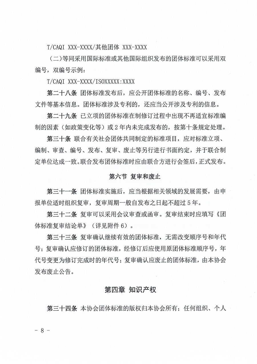 中國質(zhì)量檢驗協(xié)會關(guān)于印發(fā)《中國質(zhì)量檢驗協(xié)會團(tuán)體標(biāo)準(zhǔn)管理辦法》的通知(中檢辦發(fā)〔2024〕17號)