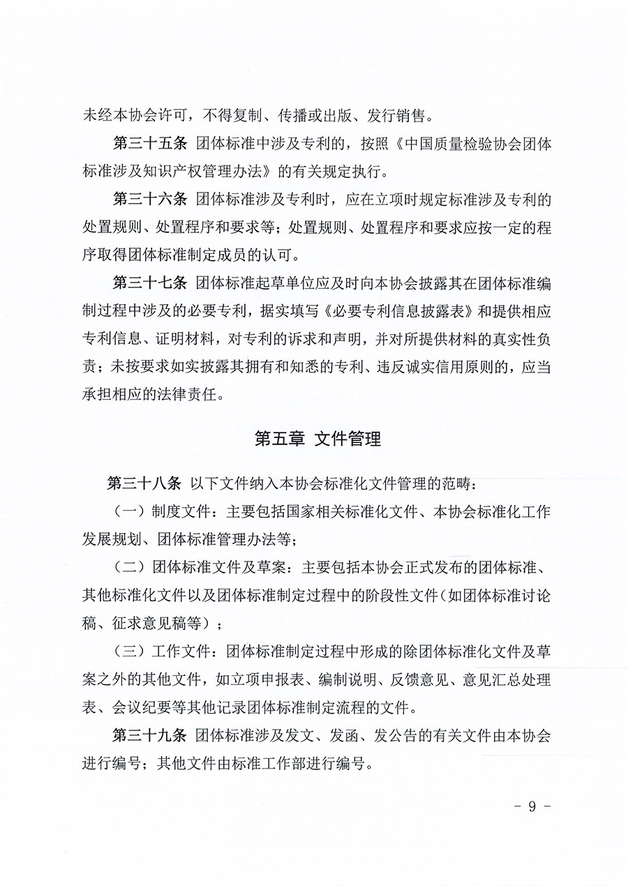 中國質(zhì)量檢驗協(xié)會關(guān)于印發(fā)《中國質(zhì)量檢驗協(xié)會團(tuán)體標(biāo)準(zhǔn)管理辦法》的通知(中檢辦發(fā)〔2024〕17號)