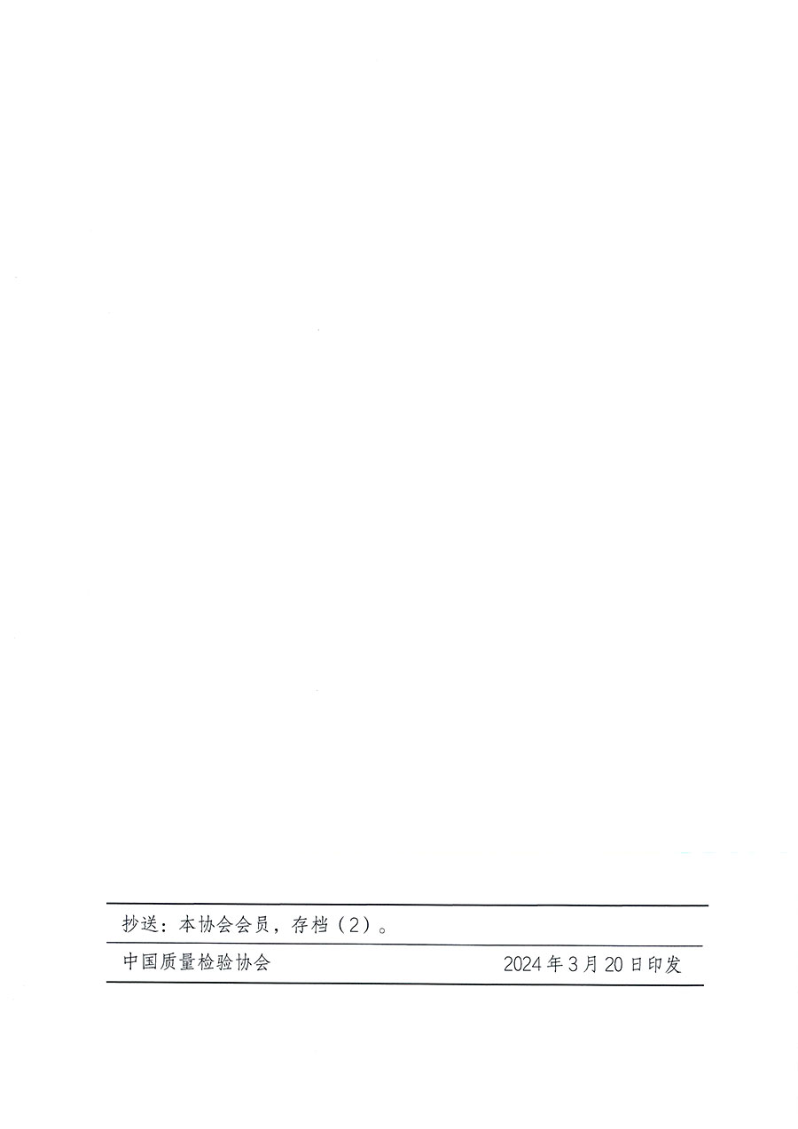 中國質(zhì)量檢驗(yàn)協(xié)會關(guān)于印發(fā)《中國質(zhì)量檢驗(yàn)協(xié)會知識產(chǎn)權(quán)管理辦法》的通知(中檢辦發(fā)〔2024〕18號)