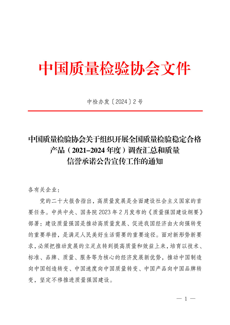 中國質(zhì)量檢驗(yàn)協(xié)會(huì)關(guān)于組織開展全國質(zhì)量檢驗(yàn)穩(wěn)定合格產(chǎn)品(2021-2024年度)調(diào)查匯總和質(zhì)量信譽(yù)承諾公告宣傳工作的通知(中檢辦發(fā)〔2024〕2號)