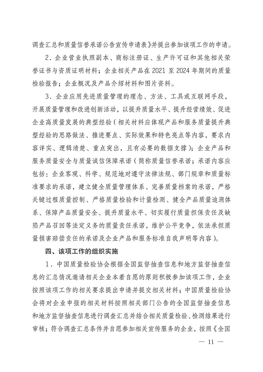 中國質(zhì)量檢驗(yàn)協(xié)會(huì)關(guān)于組織開展全國質(zhì)量檢驗(yàn)穩(wěn)定合格產(chǎn)品(2021-2024年度)調(diào)查匯總和質(zhì)量信譽(yù)承諾公告宣傳工作的通知(中檢辦發(fā)〔2024〕2號)