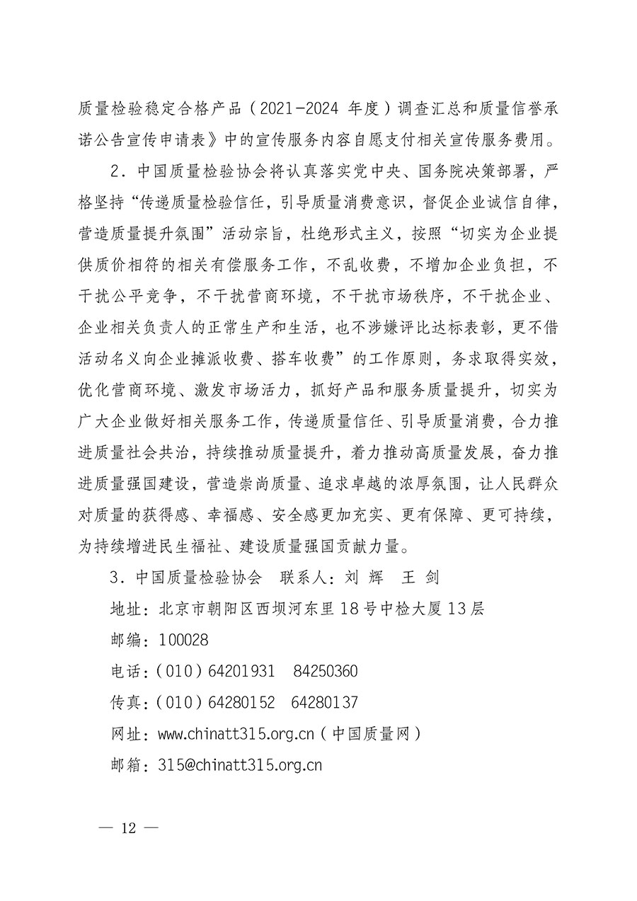 中國質(zhì)量檢驗(yàn)協(xié)會(huì)關(guān)于組織開展全國質(zhì)量檢驗(yàn)穩(wěn)定合格產(chǎn)品(2021-2024年度)調(diào)查匯總和質(zhì)量信譽(yù)承諾公告宣傳工作的通知(中檢辦發(fā)〔2024〕2號)