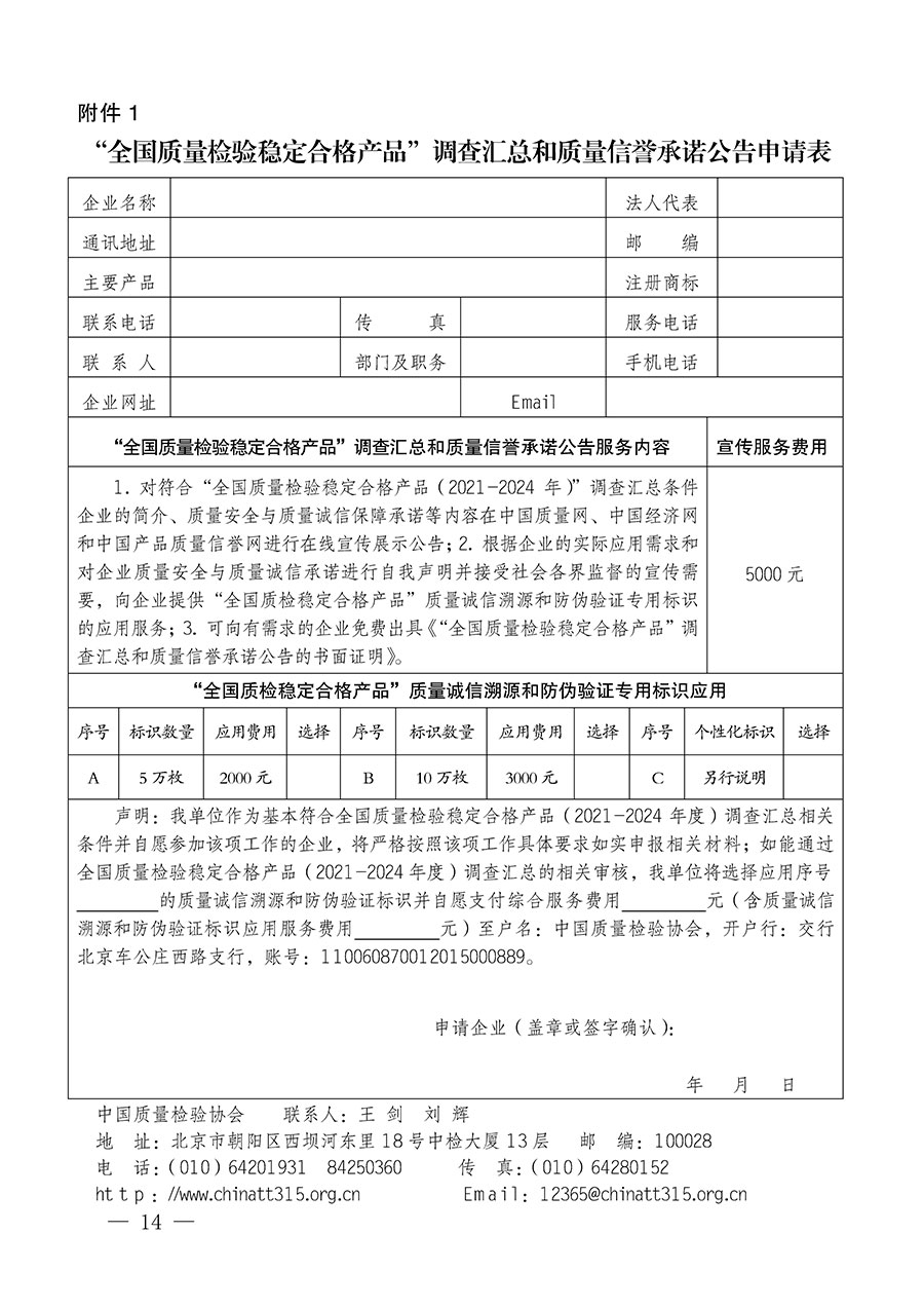 中國質(zhì)量檢驗(yàn)協(xié)會(huì)關(guān)于組織開展全國質(zhì)量檢驗(yàn)穩(wěn)定合格產(chǎn)品(2021-2024年度)調(diào)查匯總和質(zhì)量信譽(yù)承諾公告宣傳工作的通知(中檢辦發(fā)〔2024〕2號)