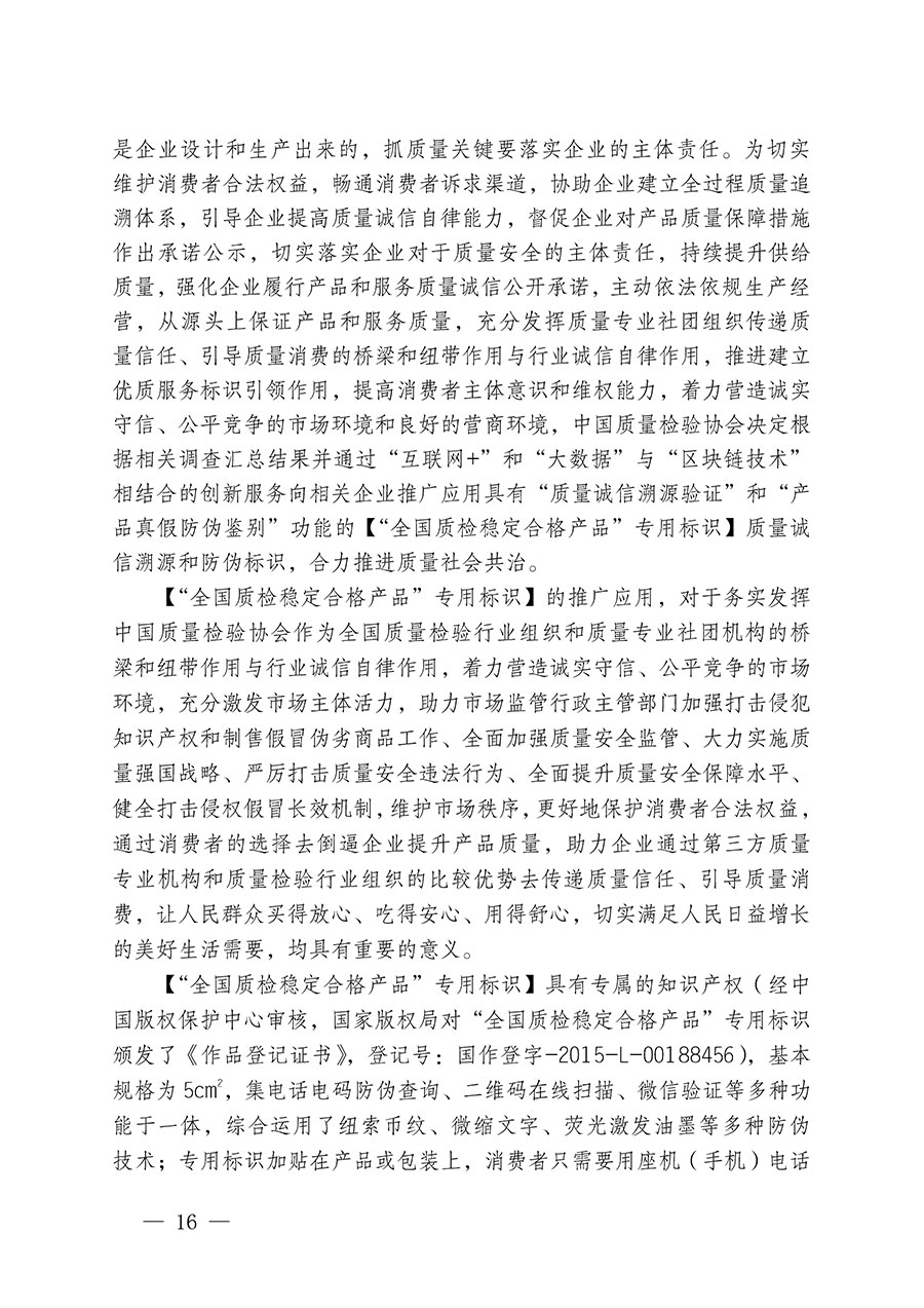 中國質(zhì)量檢驗(yàn)協(xié)會(huì)關(guān)于組織開展全國質(zhì)量檢驗(yàn)穩(wěn)定合格產(chǎn)品(2021-2024年度)調(diào)查匯總和質(zhì)量信譽(yù)承諾公告宣傳工作的通知(中檢辦發(fā)〔2024〕2號)