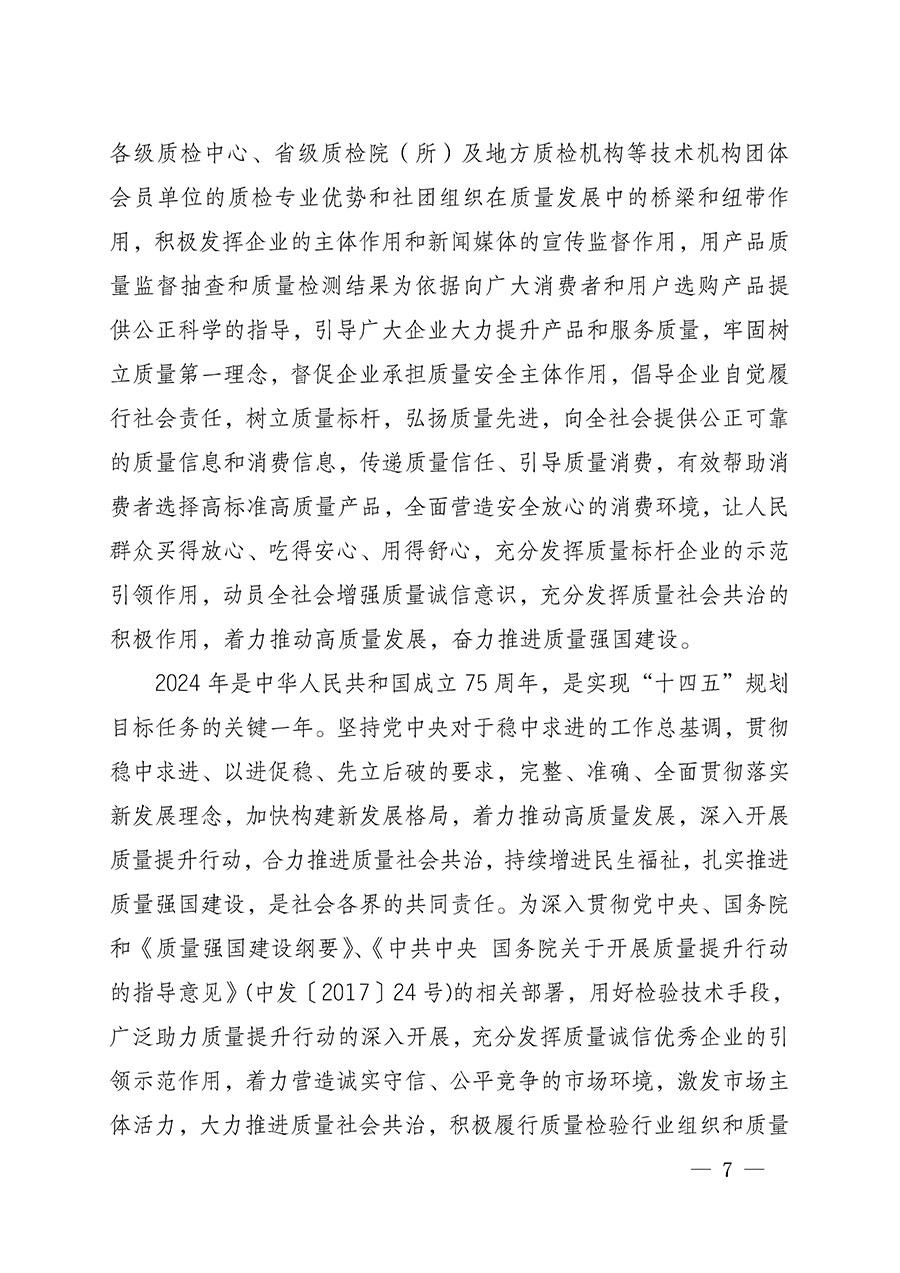 中國質(zhì)量檢驗(yàn)協(xié)會(huì)關(guān)于組織開展全國質(zhì)量檢驗(yàn)穩(wěn)定合格產(chǎn)品(2021-2024年度)調(diào)查匯總和質(zhì)量信譽(yù)承諾公告宣傳工作的通知(中檢辦發(fā)〔2024〕2號)