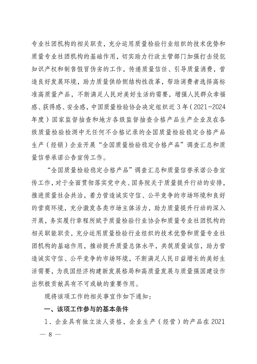 中國質(zhì)量檢驗(yàn)協(xié)會(huì)關(guān)于組織開展全國質(zhì)量檢驗(yàn)穩(wěn)定合格產(chǎn)品(2021-2024年度)調(diào)查匯總和質(zhì)量信譽(yù)承諾公告宣傳工作的通知(中檢辦發(fā)〔2024〕2號)