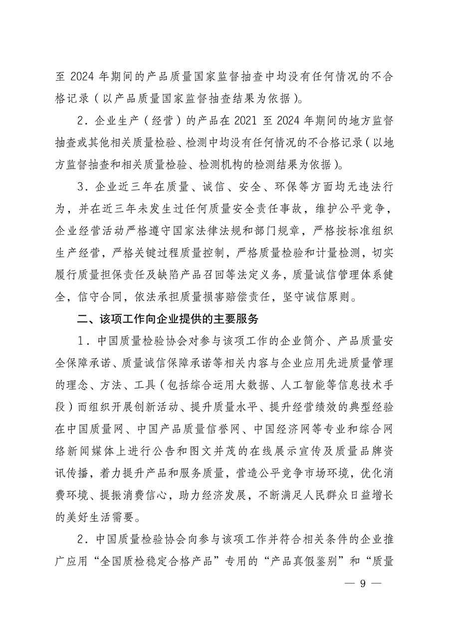 中國質(zhì)量檢驗(yàn)協(xié)會(huì)關(guān)于組織開展全國質(zhì)量檢驗(yàn)穩(wěn)定合格產(chǎn)品(2021-2024年度)調(diào)查匯總和質(zhì)量信譽(yù)承諾公告宣傳工作的通知(中檢辦發(fā)〔2024〕2號)