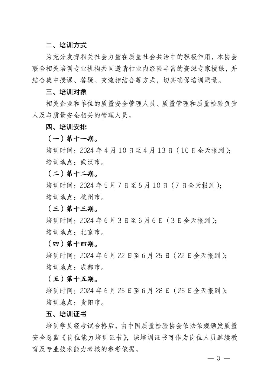 中國(guó)質(zhì)量檢驗(yàn)協(xié)會(huì)關(guān)于開展質(zhì)量安全總監(jiān)崗位能力提升培訓(xùn)班的通知(中檢辦發(fā)〔2024〕21號(hào))