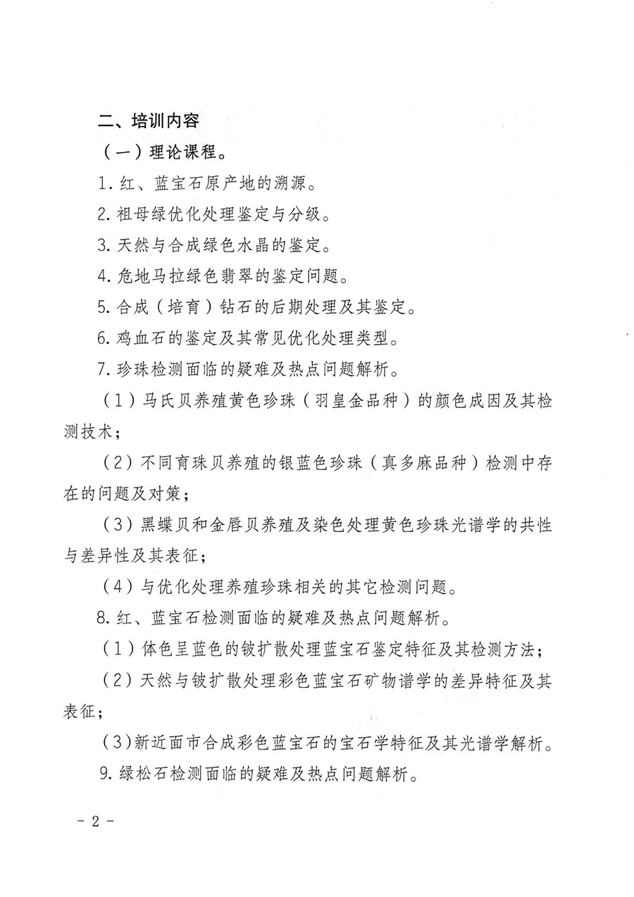 中國(guó)質(zhì)量檢驗(yàn)協(xié)會(huì)關(guān)于舉辦珠寶玉石質(zhì)量檢驗(yàn)專(zhuān)業(yè)技術(shù)人員繼續(xù)教育培訓(xùn)班的通知(中檢辦發(fā)〔2024〕24號(hào))