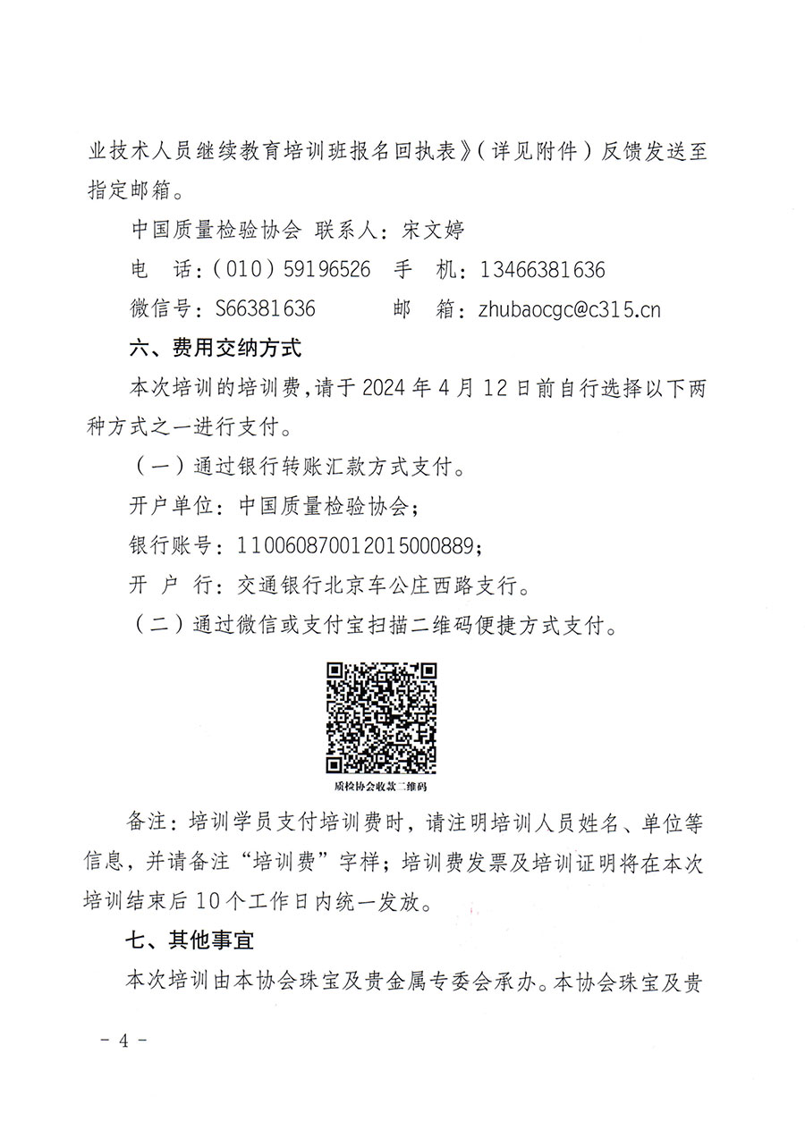 中國(guó)質(zhì)量檢驗(yàn)協(xié)會(huì)關(guān)于舉辦珠寶玉石質(zhì)量檢驗(yàn)專(zhuān)業(yè)技術(shù)人員繼續(xù)教育培訓(xùn)班的通知(中檢辦發(fā)〔2024〕24號(hào))