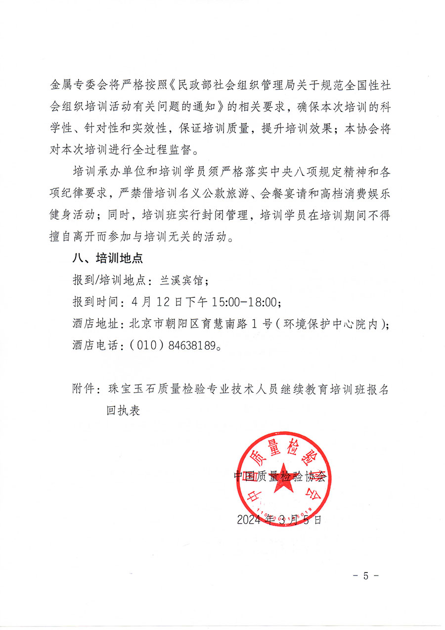 中國(guó)質(zhì)量檢驗(yàn)協(xié)會(huì)關(guān)于舉辦珠寶玉石質(zhì)量檢驗(yàn)專(zhuān)業(yè)技術(shù)人員繼續(xù)教育培訓(xùn)班的通知(中檢辦發(fā)〔2024〕24號(hào))