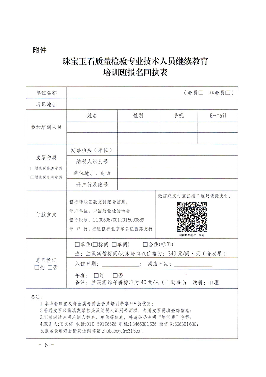 中國(guó)質(zhì)量檢驗(yàn)協(xié)會(huì)關(guān)于舉辦珠寶玉石質(zhì)量檢驗(yàn)專(zhuān)業(yè)技術(shù)人員繼續(xù)教育培訓(xùn)班的通知(中檢辦發(fā)〔2024〕24號(hào))