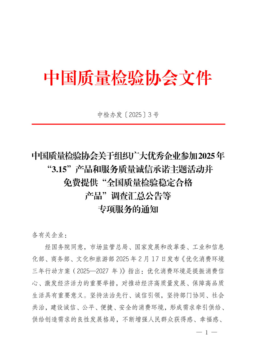 中國質(zhì)量檢驗協(xié)會關于組織廣大優(yōu)秀企業(yè)參加2025年“3.15”產(chǎn)品和服務質(zhì)量誠信承諾主題活動并免費提供“全國質(zhì)量檢驗穩(wěn)定合格產(chǎn)品”調(diào)查匯總公告等專項服務的通知(中檢辦發(fā)〔2025〕3號)