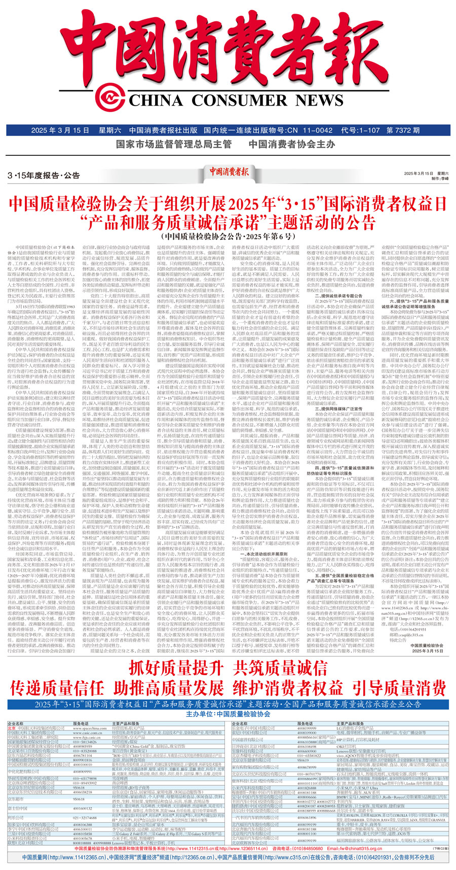 中國質(zhì)量檢驗(yàn)協(xié)會(huì)關(guān)于組織開展2025年“3.15”國際消費(fèi)者權(quán)益日“產(chǎn)品和服務(wù)質(zhì)量誠信承諾”主題活動(dòng)的公告(中國質(zhì)量檢驗(yàn)協(xié)會(huì)公告•2025年第6號(hào))