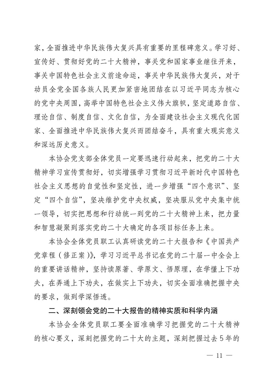 中共中國質(zhì)量檢驗協(xié)會黨支部關(guān)于認真學習宣傳貫徹黨的二十大精神的通知(中檢協(xié)黨發(fā)〔2022〕3號)
