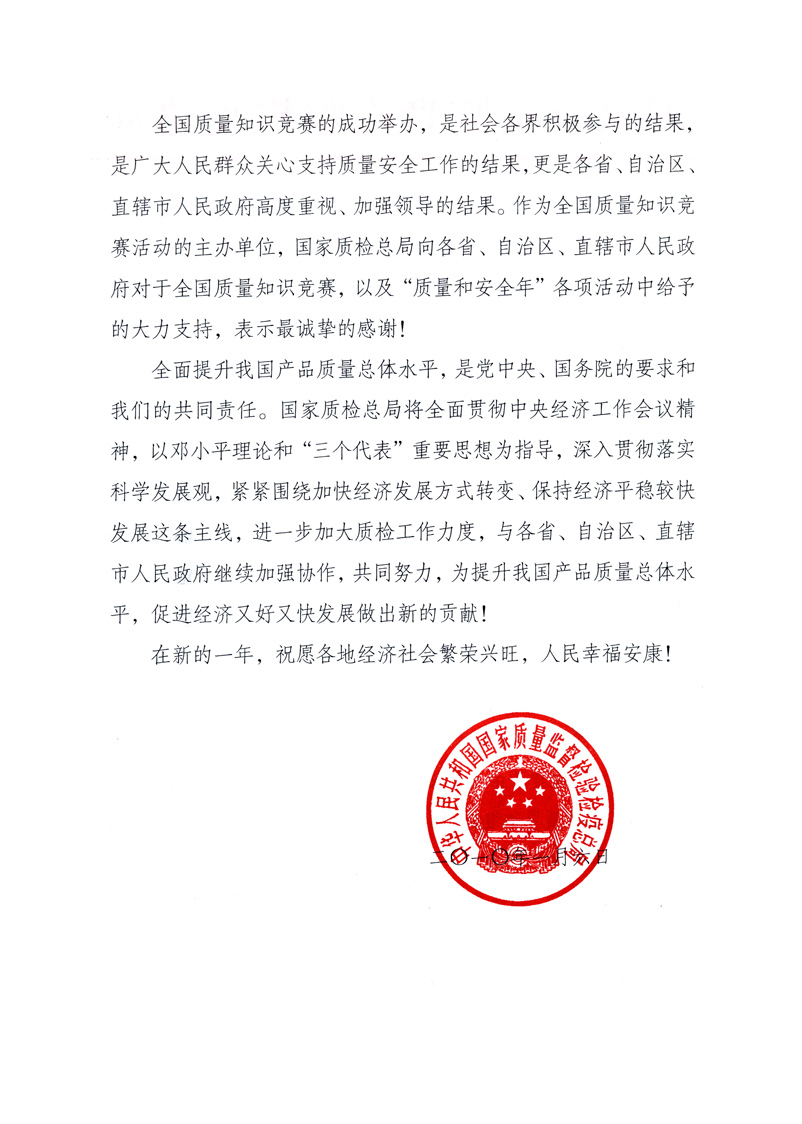 國(guó)家質(zhì)量監(jiān)督檢驗(yàn)檢疫總局致各省、自治區(qū)、直轄市人民政府的《感謝信》