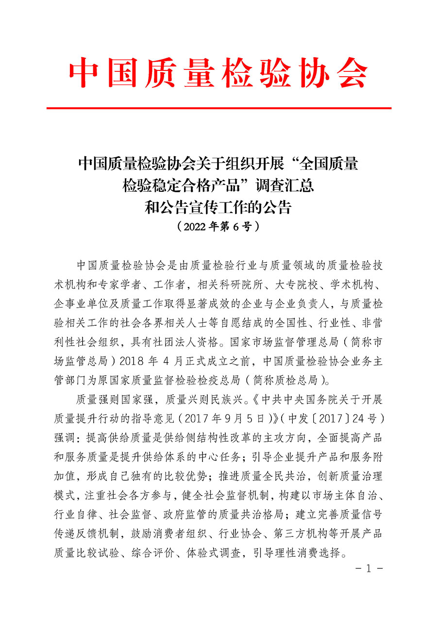中國(guó)質(zhì)量檢驗(yàn)協(xié)會(huì)關(guān)于組織開展“全國(guó)質(zhì)量檢驗(yàn)穩(wěn)定合格產(chǎn)品”調(diào)查匯總和公告宣傳工作的公告(2022年第6號(hào))