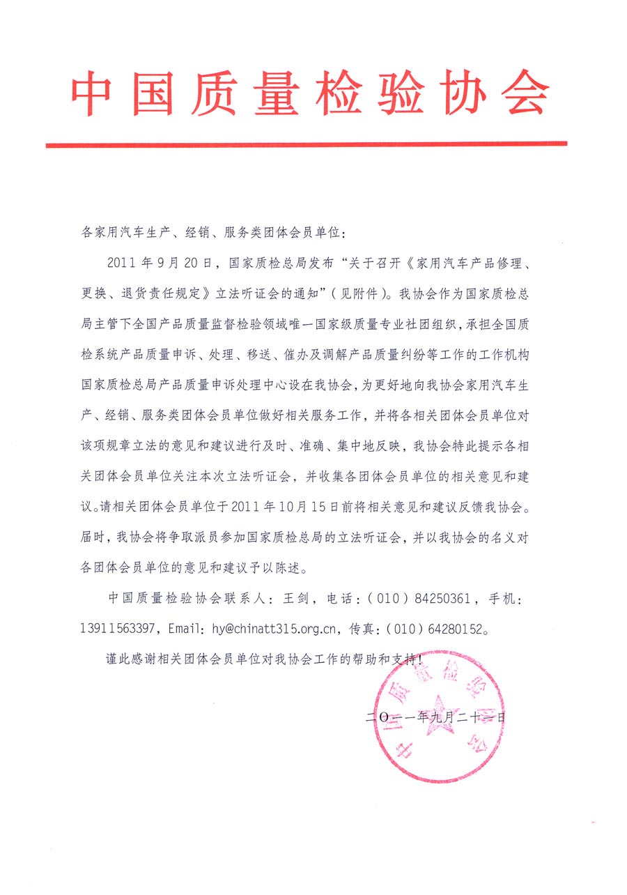 國家質(zhì)檢總局關(guān)于召開《家用汽車維修、更換、退貨責(zé)任規(guī)定》立法聽證會的通知