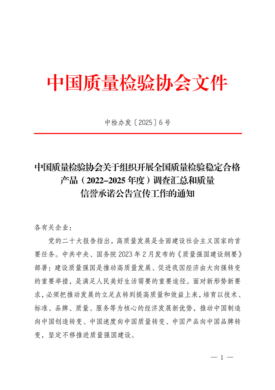 中國質量檢驗協(xié)會關于組織開展全國質量檢驗穩(wěn)定合格產(chǎn)品（2022-2025年度）調查匯總和質量信譽承諾公告宣傳工作的通知(中檢辦發(fā)〔2025〕6號)