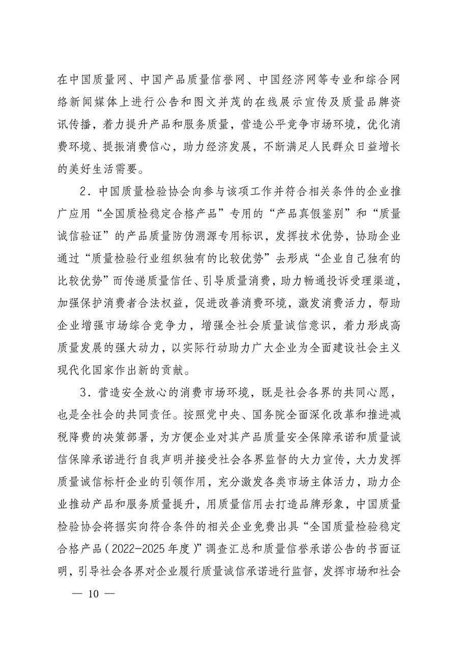 中國質量檢驗協(xié)會關于組織開展全國質量檢驗穩(wěn)定合格產(chǎn)品（2022-2025年度）調查匯總和質量信譽承諾公告宣傳工作的通知(中檢辦發(fā)〔2025〕6號)