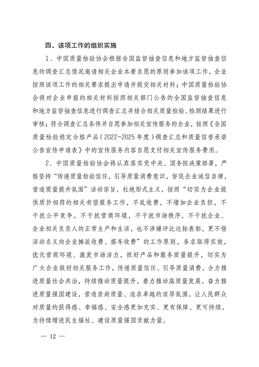 中國質量檢驗協(xié)會關于組織開展全國質量檢驗穩(wěn)定合格產(chǎn)品（2022-2025年度）調查匯總和質量信譽承諾公告宣傳工作的通知(中檢辦發(fā)〔2025〕6號)