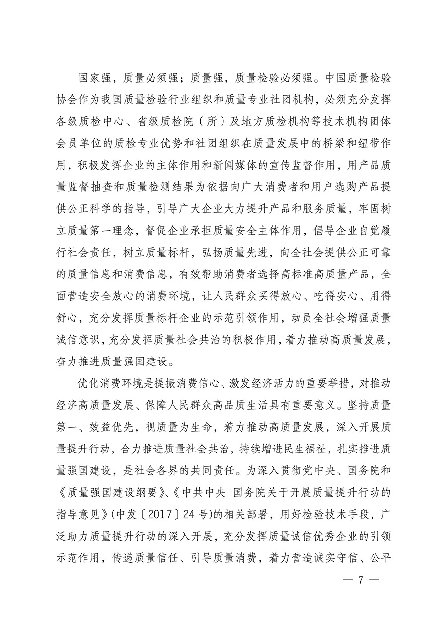 中國質量檢驗協(xié)會關于組織開展全國質量檢驗穩(wěn)定合格產(chǎn)品（2022-2025年度）調查匯總和質量信譽承諾公告宣傳工作的通知(中檢辦發(fā)〔2025〕6號)