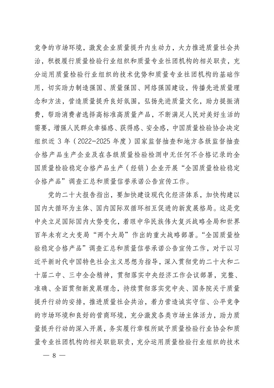 中國質量檢驗協(xié)會關于組織開展全國質量檢驗穩(wěn)定合格產(chǎn)品（2022-2025年度）調查匯總和質量信譽承諾公告宣傳工作的通知(中檢辦發(fā)〔2025〕6號)